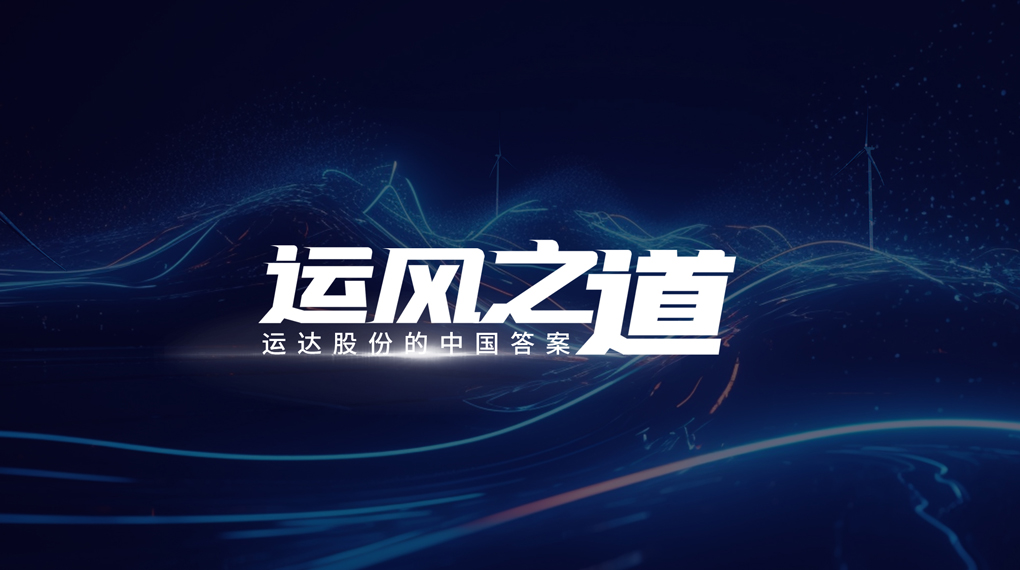 【运风之道】&ldquo;一键&rdquo;让噪音和光污染主动离开风场，运达有何妙招？