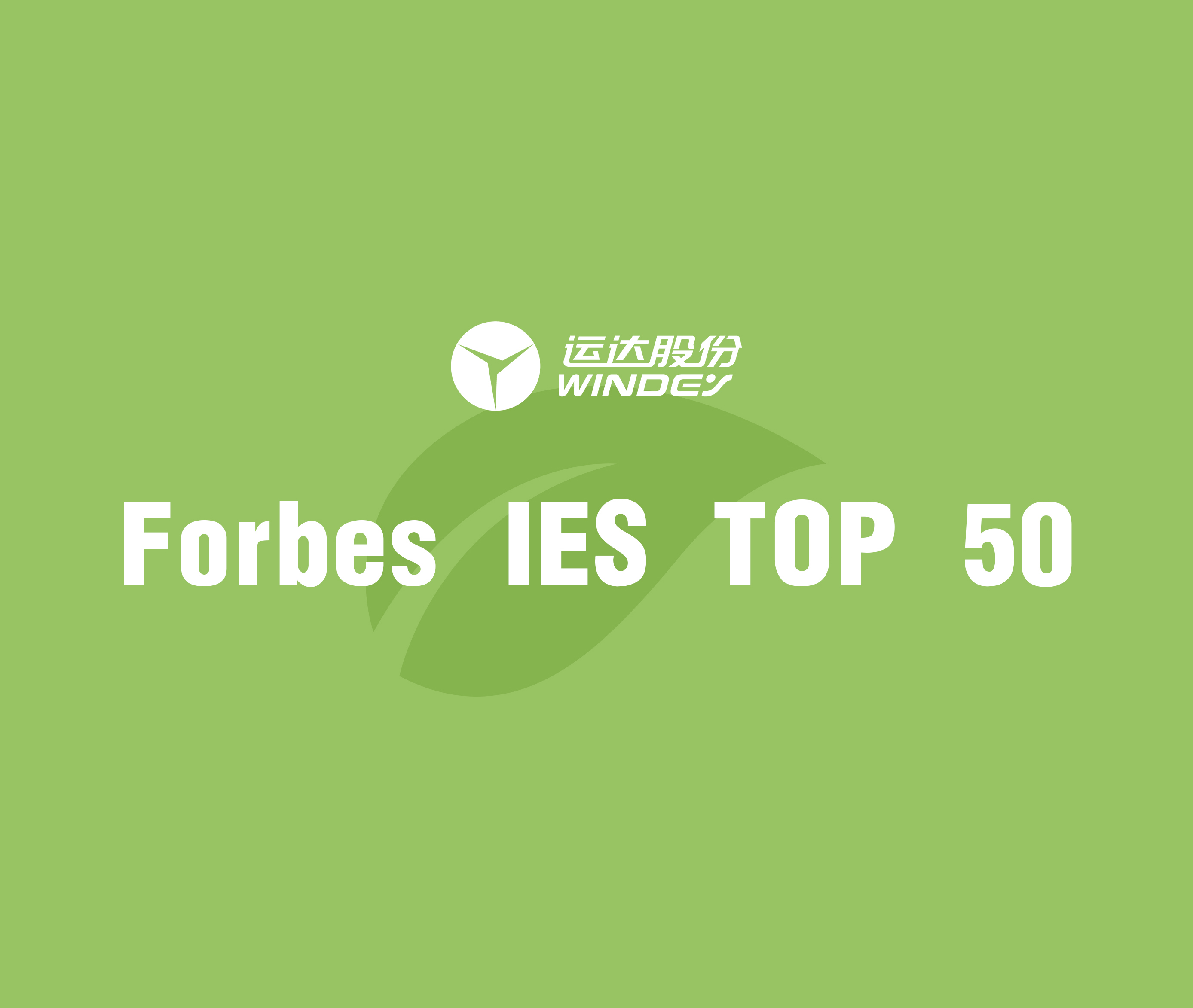 Windey was Successfully Selected into The List of "2022 Forbes China Top 50 Sustainable Development Industrial Enterprises"
