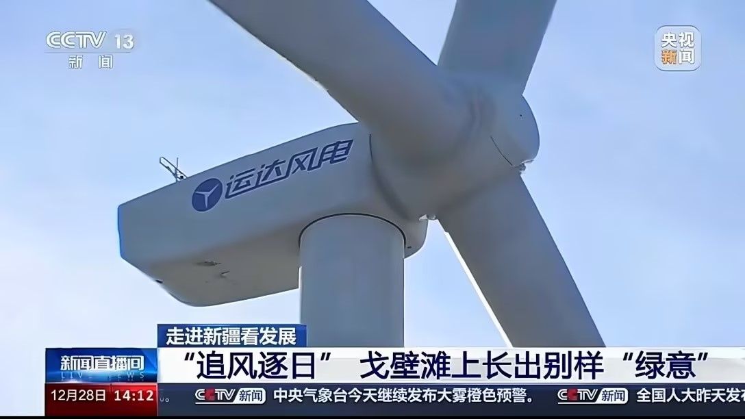 央视新闻报道运达股份：淖毛湖&ldquo;风光储&rdquo;项目让戈壁滩长出&ldquo;绿意&rdquo;
