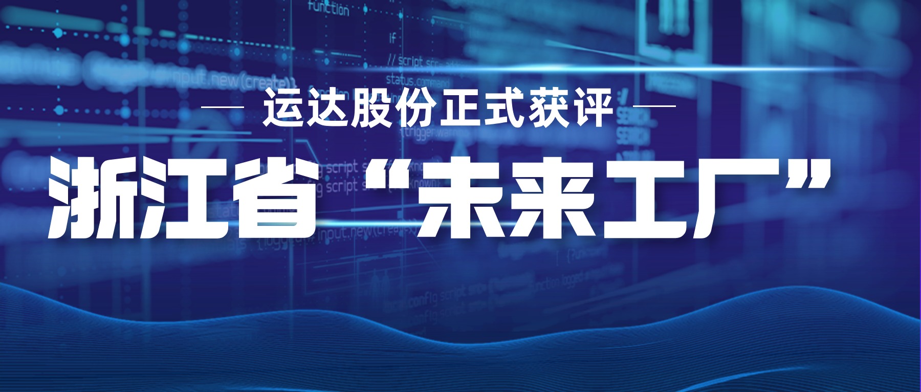 运达股份正式获评浙江省&ldquo;未来工厂&rdquo;