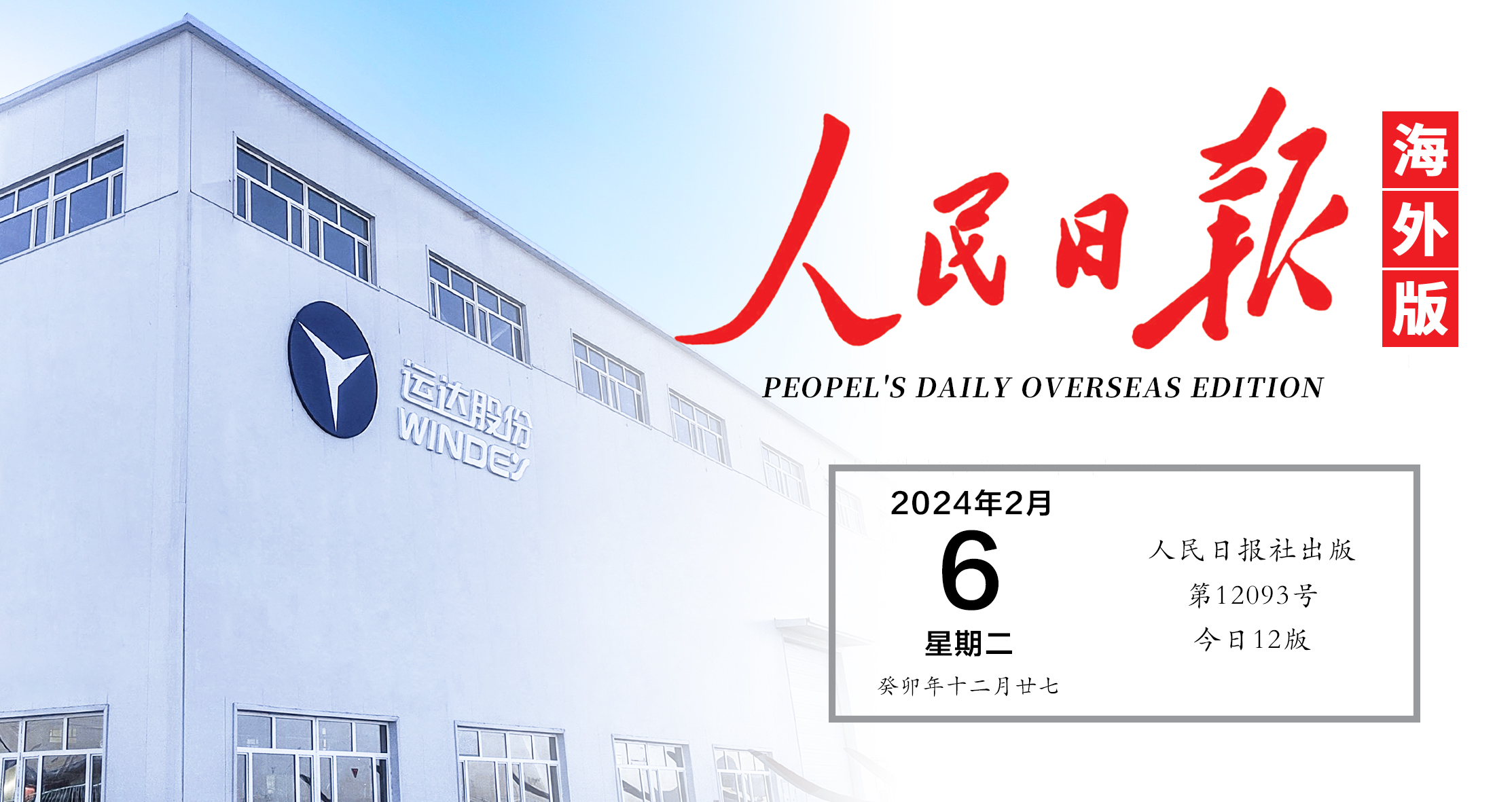 《人民日报》关注！运达&ldquo;风光&rdquo;在新疆铺开全产业链