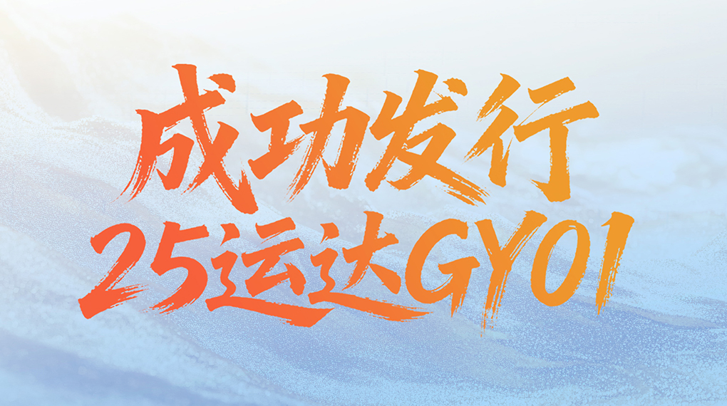 开辟融资新渠道：运达股份成功发行绿色可续期公司债券