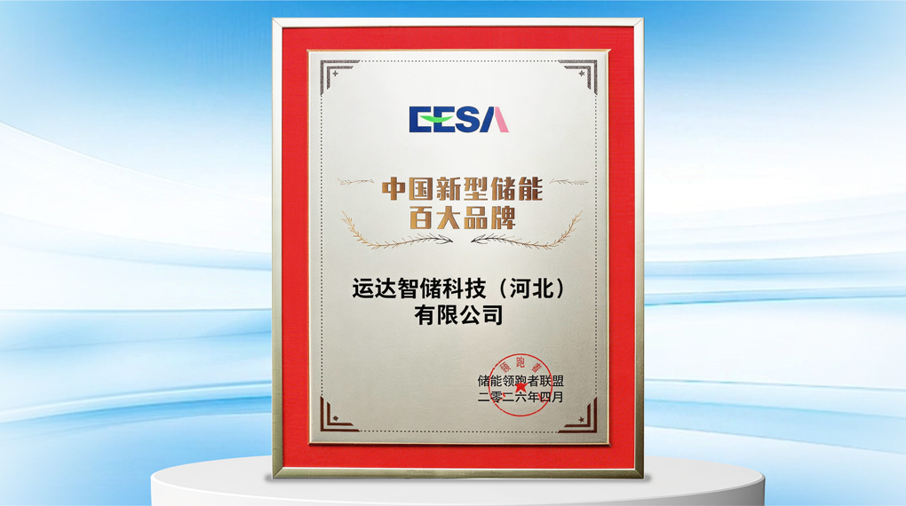 连续三年！运达智储再获&ldquo;中国新型储能百大品牌&rdquo;荣誉